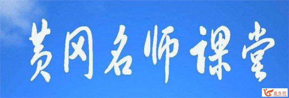 黄冈名师课堂 小学英语译林版牛津版16年级视频资源百度网盘下载 