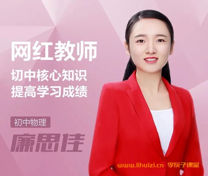 作业帮廉思佳2024春初三物理春上春下A+班 12讲完结 百度网盘下载