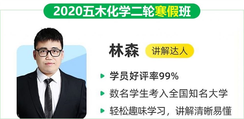 2020作业帮五木化学二轮寒假班林森高考化学视频课程含讲义笔记百度云网盘下载