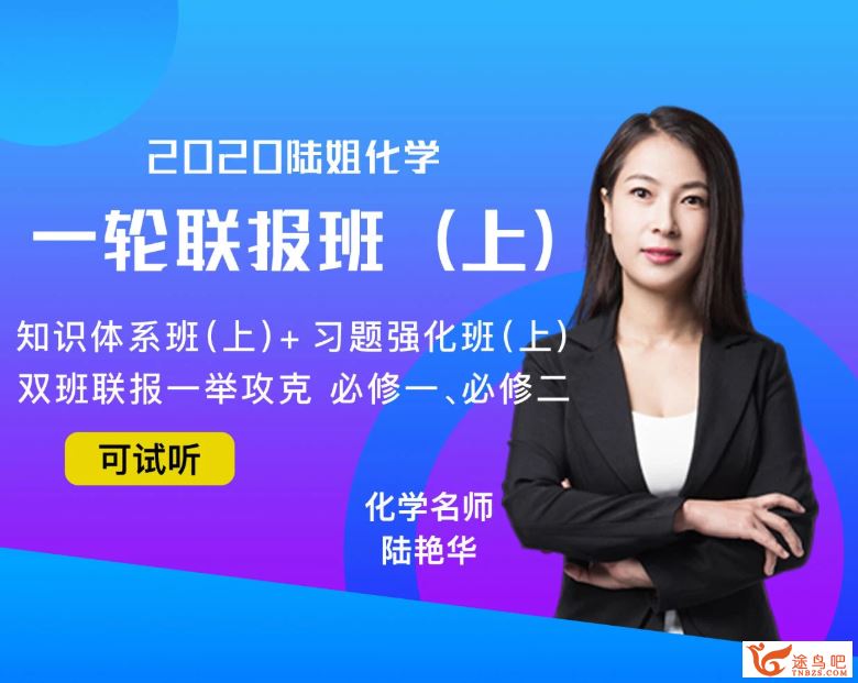 金榜在线2021高考化学 陆艳华化学一轮复习联报班课程视频百度网盘下载 