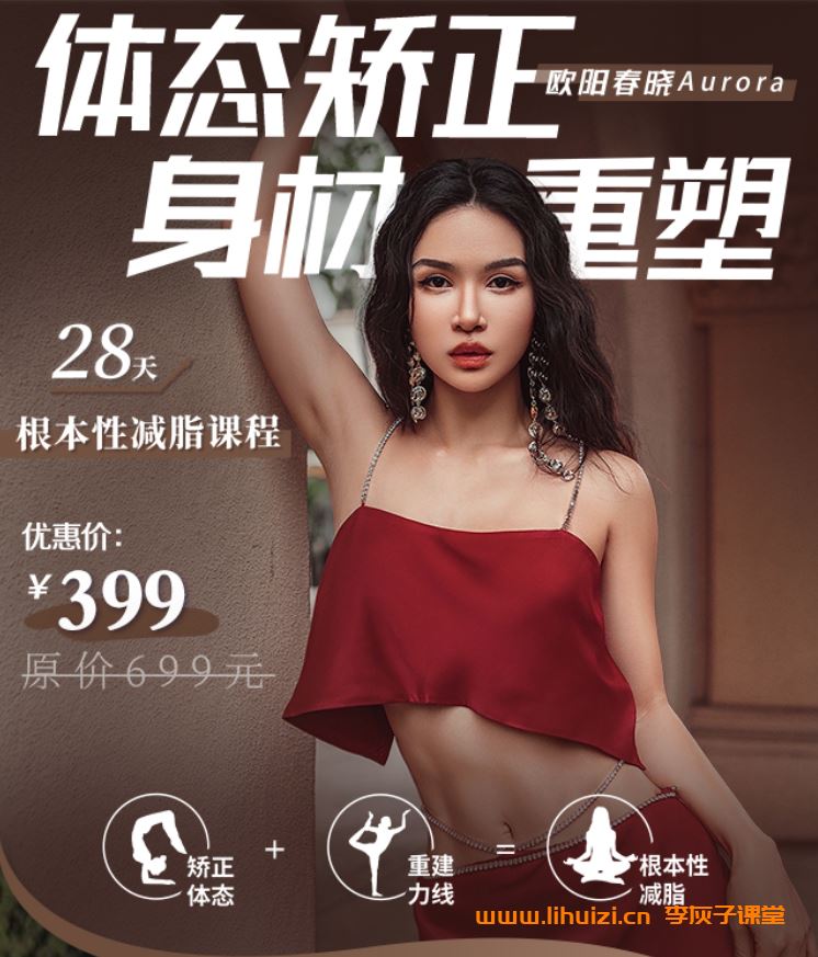 欧阳春晓：【普拉提减脂塑形+瑜伽体态纠正 】28天身材封神之旅（完结）