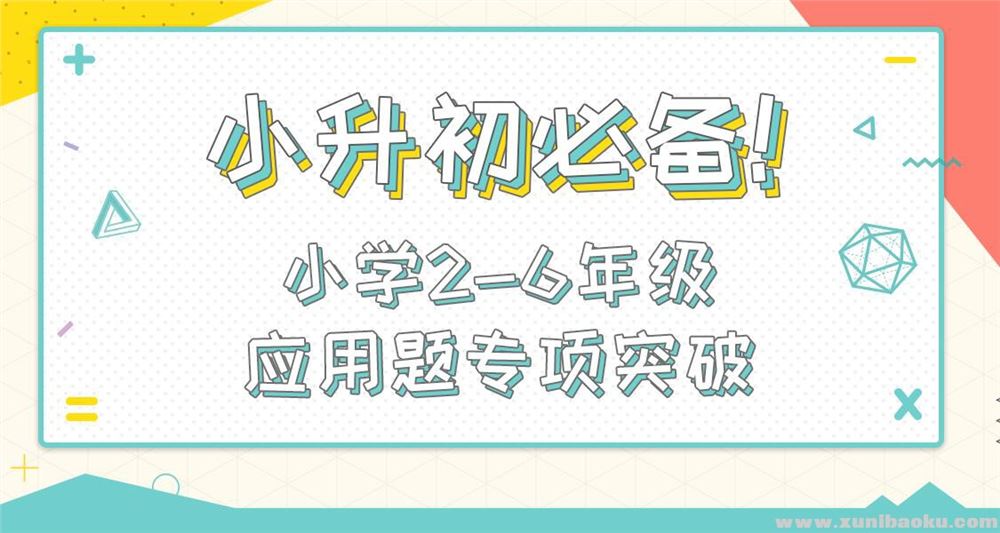 小鱼老师 小学2-6年级应用题专项突破【完结】视频资源百度网盘下载 