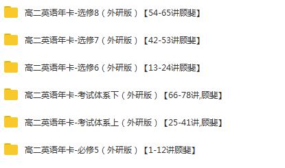 顾斐高二英语必修5+选修6、7、8+考试体系上下（外研版）【78讲】