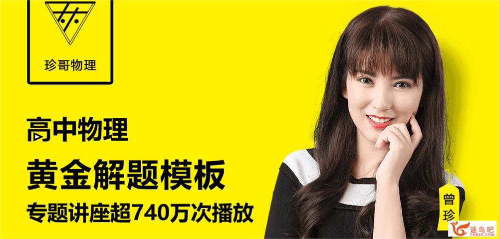 珍哥高中物理 68个黄金解题模型 最新配套建模课程(共63节)课程视频百度云下载