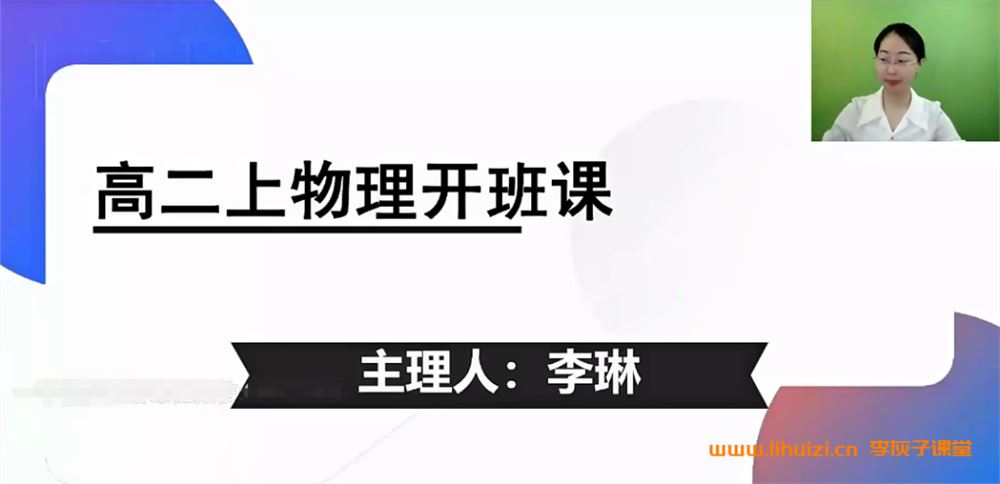 有道李琳2023高二物理上学期暑假班秋季班完整课程 百度网盘下载