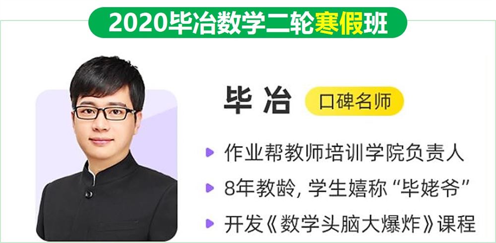 2020作业帮毕治数学清北冲顶班高考数学二轮复习寒假班视频课程含讲义百度云网盘下载