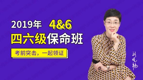 刘晓艳英语四六级保命班 考前突击，一起领证