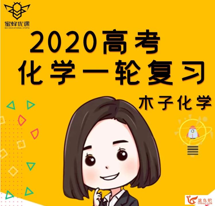 腾讯课堂【化学木子】2020高考木子化学一轮复习联报班_完结全课程视频百度云下载 