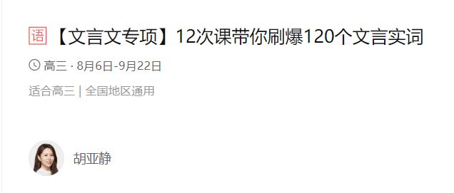 猿辅导文言文专项带你刷爆120个文言实词(胡亚静) 全课程百度云下载 