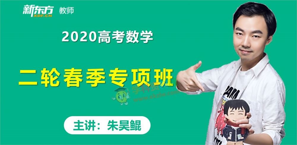 2020朱昊鲲数学二轮复习春季专项班高考数学视频课程百度网盘下载