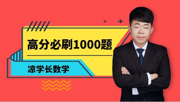 【数学凉学长二轮】腾讯课堂2020高考数学—高分必刷1000题资源 百度云下载 