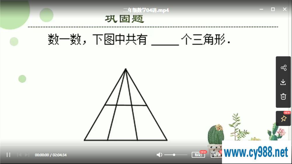 勤思在线-何俞霖 2020 秋 二年级数学秋季培训班 上课程视频百度云下载