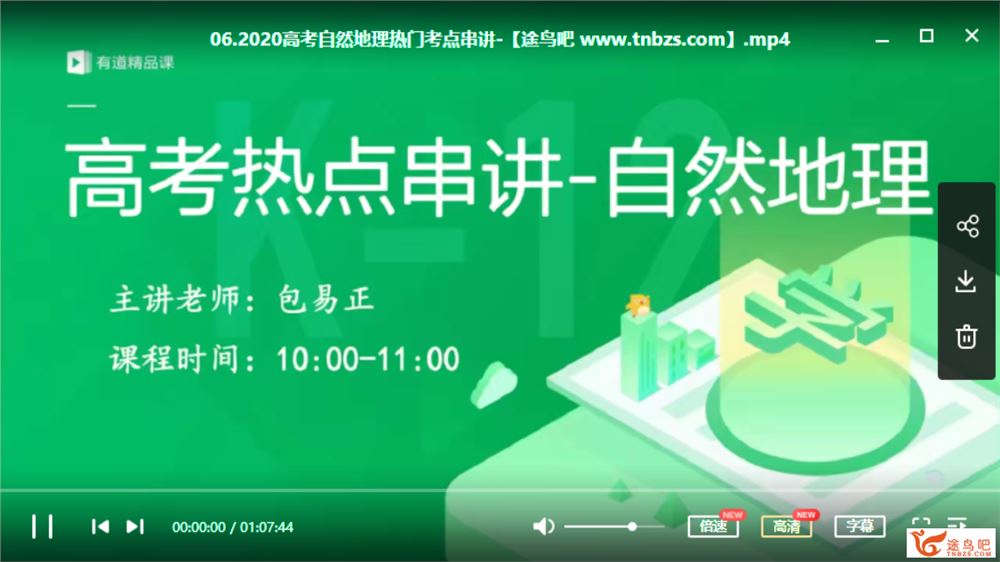 有道精品课【包易正地理】2020高考地理 包易正地理三轮点题班视频课程百度云盘下载 