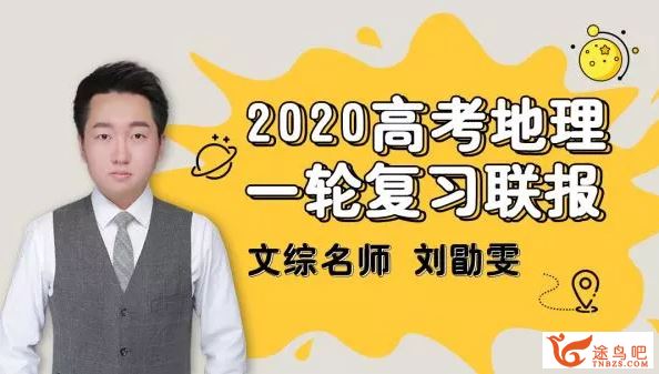 腾讯课堂【地理刘勖雯】2020高考刘勖雯地理一轮复习联报班全课程（完结）视频百度云下载 