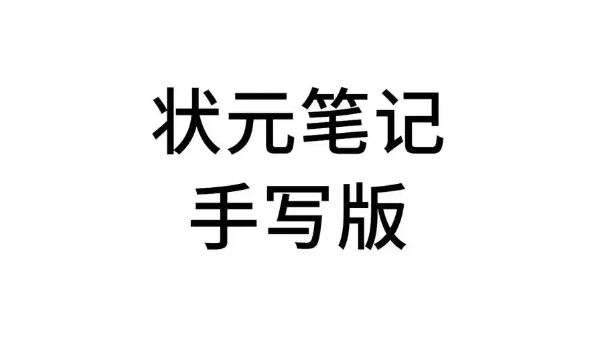 初中全科状元笔记学霸笔记 百度网盘下载