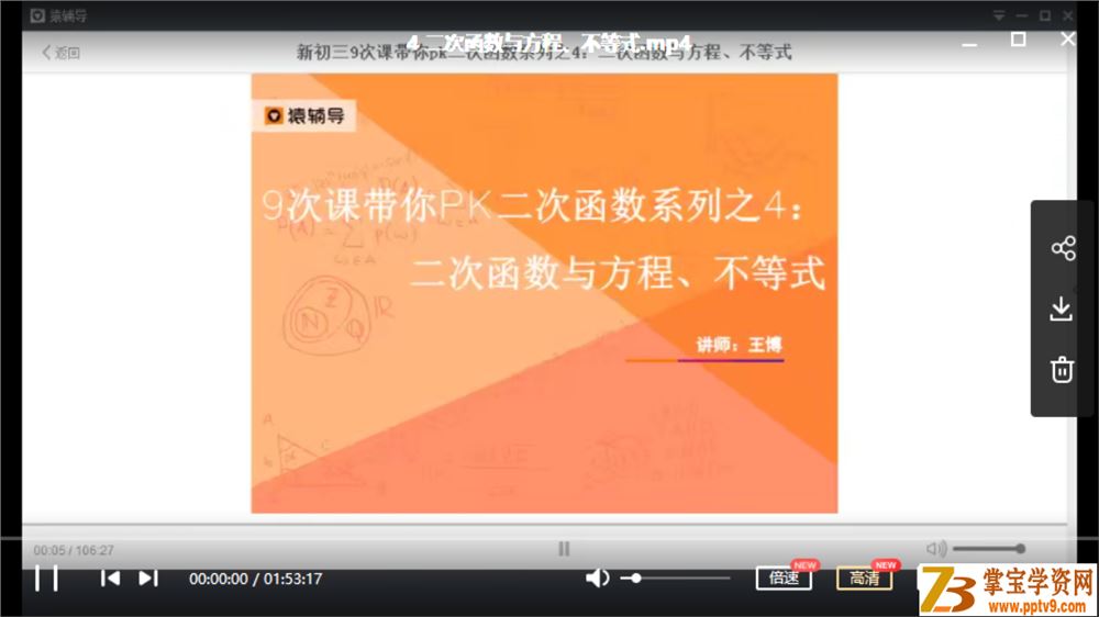 某辅导 初中数学王博 新初三二次函数9次课全视频百度网盘下载