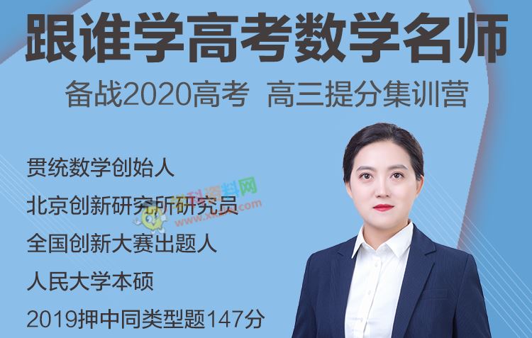 2020胡金利数学二轮专题复习春季班高考数学视频课程百度网盘下载