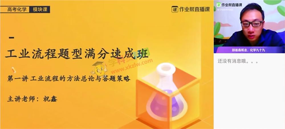 2020作业帮祝鑫化学模块课高考化学满分速成视频课程含笔记讲义百度云网盘下载