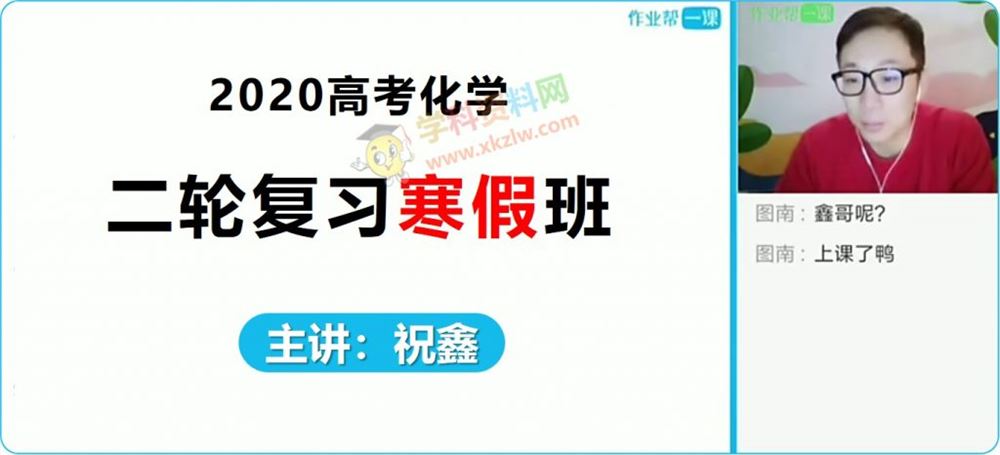 2020作业帮祝鑫化学二轮复习寒假班高考化学专题视频课程含笔记百度云网盘下载