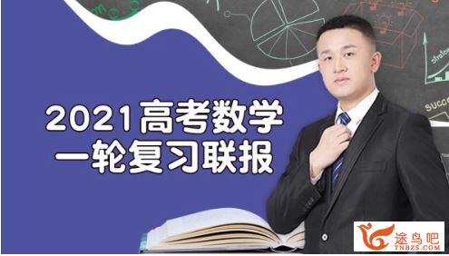 腾讯课堂2021高考数学 宋超数学一轮复习暑秋联报资源合集百度网盘下载 