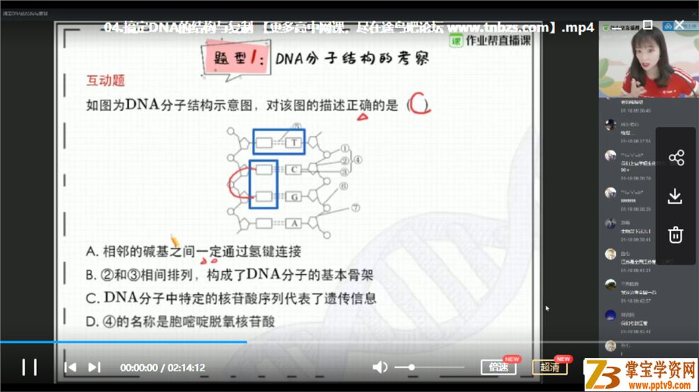 Z业帮 段瑞莹 2020寒 高一生物尖端班（带讲义）视频课程百度网盘下载