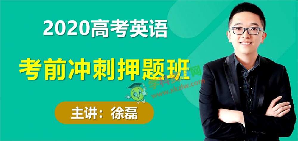 2020徐磊高考英语押题班全真模拟习题精讲密卷特训视频课程含讲义百度云网盘下载