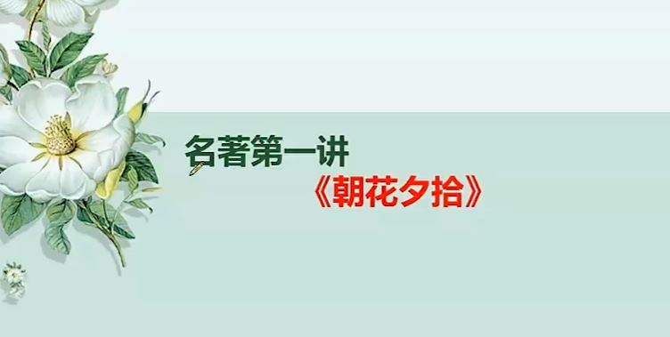 初中语文必读名著12部精讲视频课程 12讲百度网盘下载