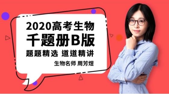 腾讯课堂【煜姐生物】2020高考周芳煜生物二三轮复习联报精品资源课程百度云下载 