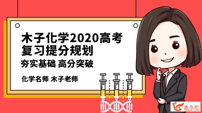 腾讯课堂【化学木子】2020高考化学 木子化学二轮复习全程班资源课程合集百度云下载 