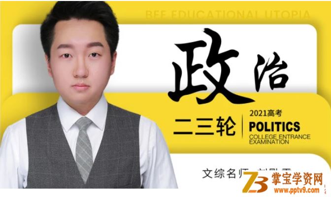 2021高考政治 刘勖雯政治二三轮复习联报班视频合集百度云下载