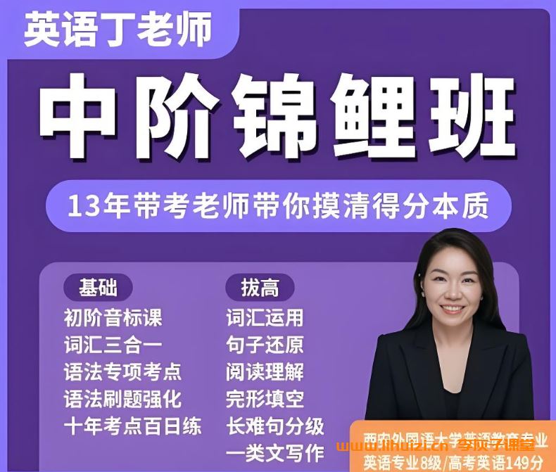 丁老师中阶英语锦鲤班 基础+拔高278讲带资料百度网盘下载