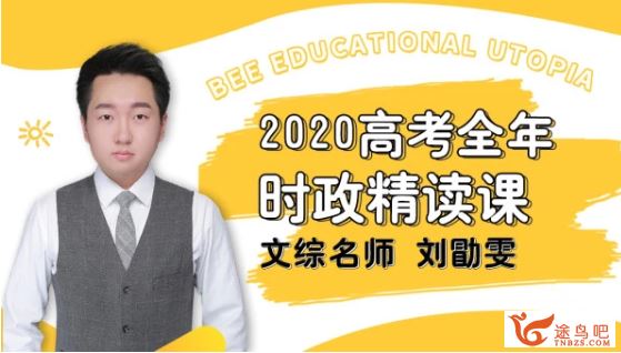 腾讯课堂【政治刘勖雯】2020高考刘勖雯政治全年时政精读课_完结全课程视频百度云下载 