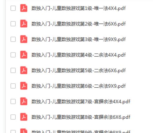 适合幼儿园和小学低年级的数独入门 共9级 PDF全套资源百度云下载