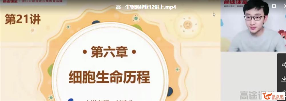 刘建业 2020秋 高一生物秋季直播班课程视频百度云下载