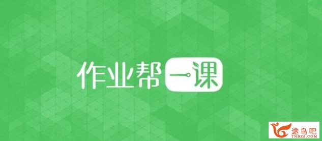 作业帮直播课 2020寒假生物系统班 带讲义 课程资源合集百度云下载