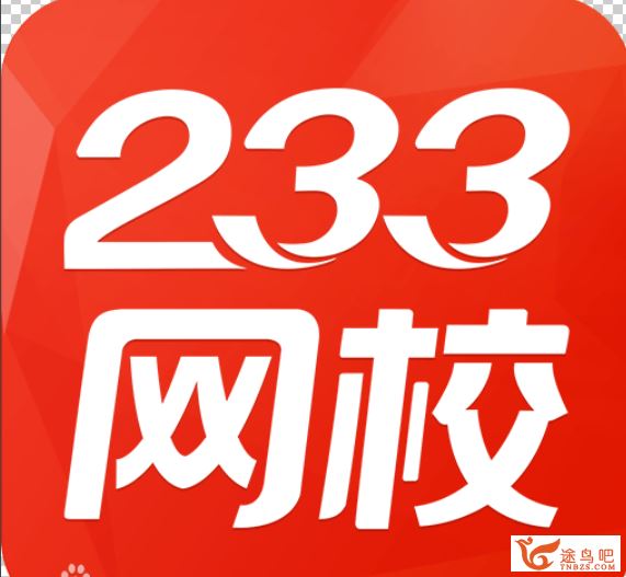 233网校 小学语文必学写作技巧（二至六年级）课程视频百度云下载