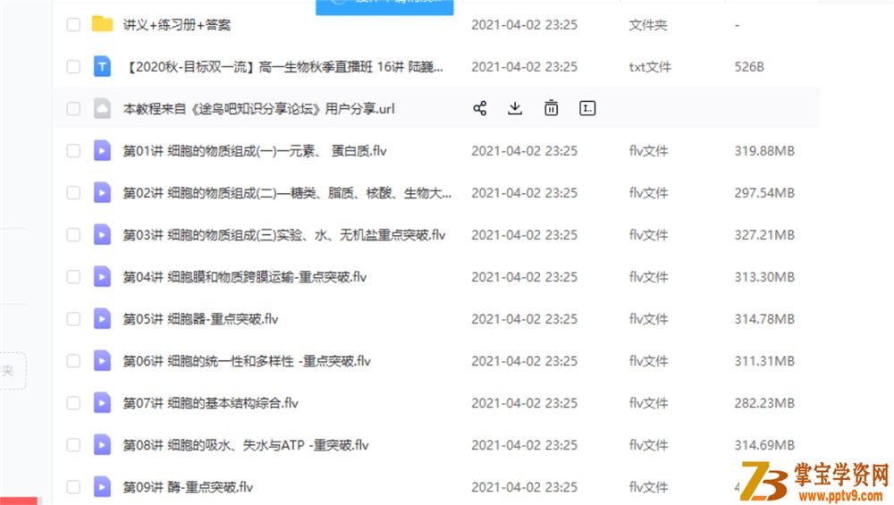 陆巍巍 周云 2020秋 目标双一流 高一生物秋季直播班 16讲课程视频百度云下载