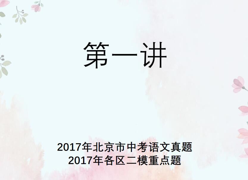 诸葛大语文：2019北京中考语文刷题班 12讲带资料 百度网盘下载