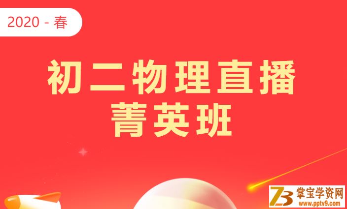 学而思 2020寒假 杜春雨 初二物理菁英班 【直播课】视频课程合集百度云下载