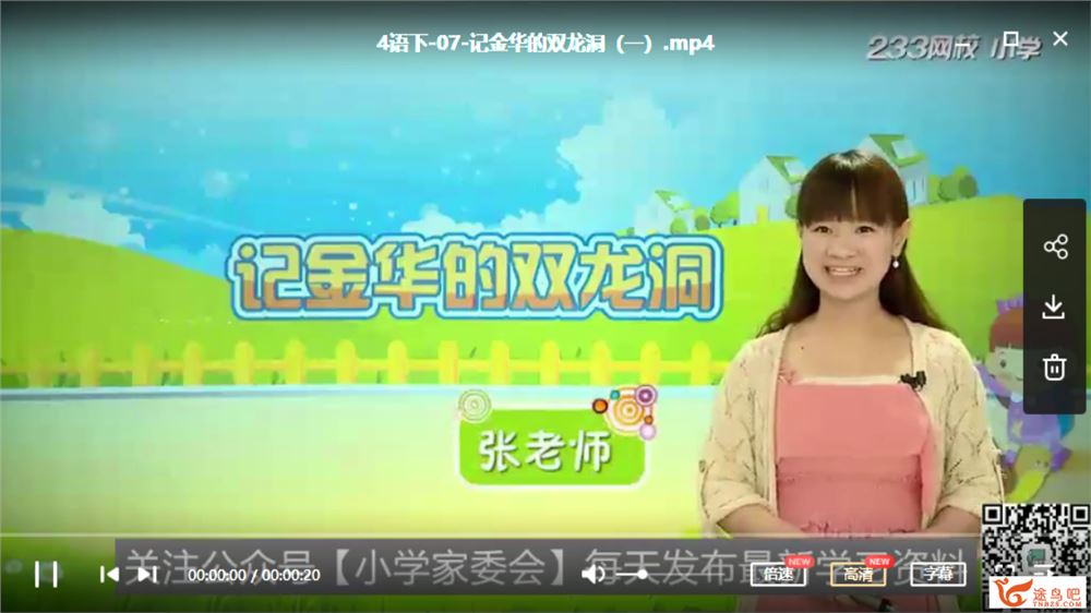 233网校 人教版小学4年级语文下册高清授课视频【小莹老师79讲】视频课程百度网盘下载