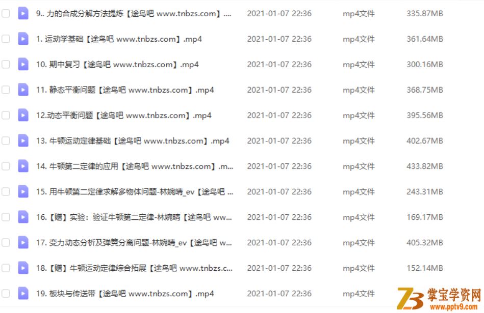 ZYB 林婉晴 2020秋 易物理.高一物理尖端班(19讲带讲义资料)课程视频百度云下载