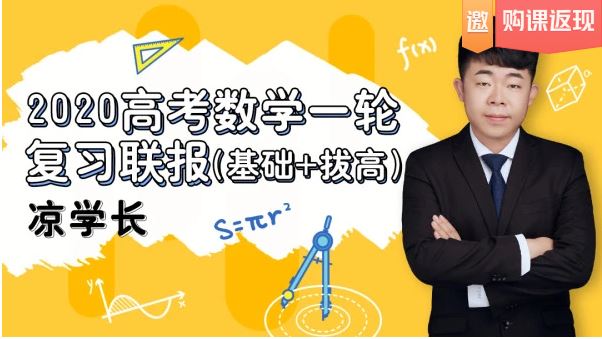 【数学凉学长】腾讯课堂 2020高考数学复习联报（基础+拔高）百度云下载 