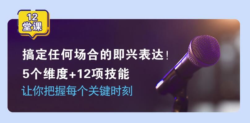 即兴表达张口就说，把握每个关键时刻 5个维度+12项技能
