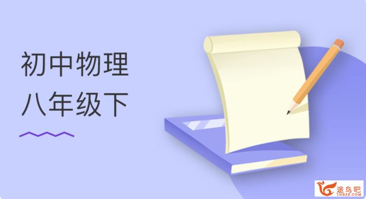 某门中学 阎俊超 初中物理八年级上下册全（51讲）资源合集百度云下载