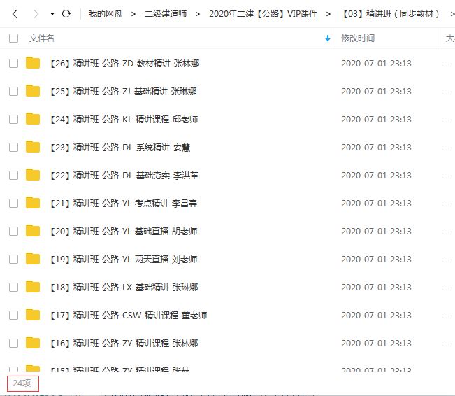 2020二级建造师《公路实务》全套基础+精讲班VIP视频教程