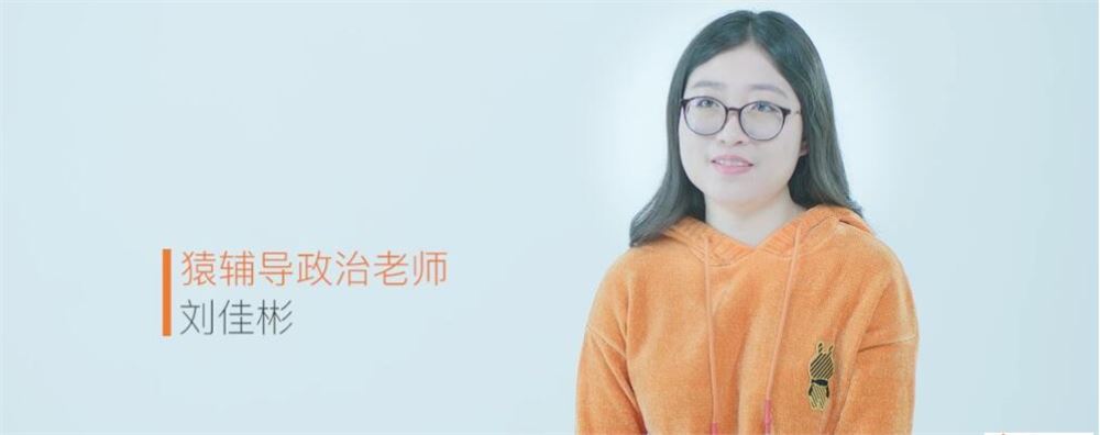 刘佳斌2022高考政治新课改版一轮复习联报 秋季班更新10讲