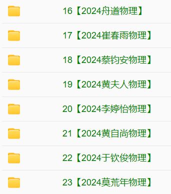 2024高考网课一览表 126位高考名师一二轮全程课程