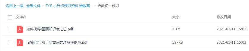 ZYB 小升初预习资料 语数英全科百度云下载