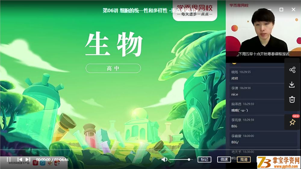 陆巍巍 周云 2020秋 目标双一流 高一生物秋季直播班 16讲课程视频百度云下载