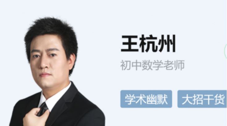 王杭州2024春初三数学春上春下A+班 12讲完结 百度网盘下载